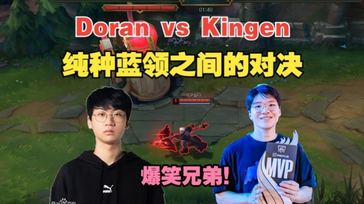 T1有福了！Doran杰斯排位撞车Kingen：队友无限帮但连被单吃